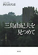 三島由紀夫を見つめて