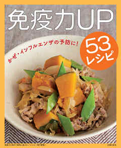 免疫力を高めて病気に負けない！レシピ～免疫力UP53レシピ～＜電子新版＞