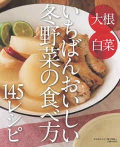 冬の旬レシピ～いちばんおいしい冬野菜の食べ方145レシピ～＜電子新版＞