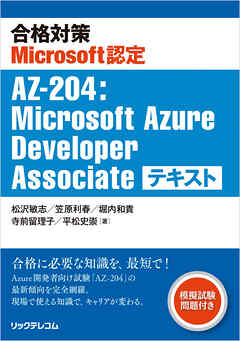 合格対策Microsoft認定AZ-204:Microsoft Azure Developer Associate テキスト
