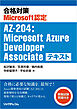 合格対策Microsoft認定AZ-204:Microsoft Azure Developer Associate テキスト