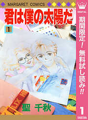 【期間限定　無料お試し版】君は僕の太陽だ 1