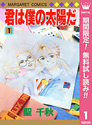 【期間限定　無料お試し版】君は僕の太陽だ