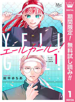 【期間限定　無料お試し版】エールガール！ 別マ連載版