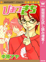 【期間限定　試し読み増量版】ひみつきち