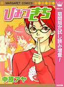 【期間限定　試し読み増量版】ひみつきち