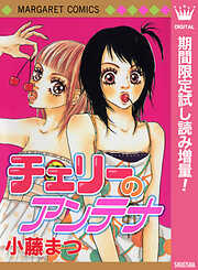 【期間限定　試し読み増量版】チェリーのアンテナ