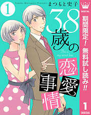 【期間限定　無料お試し版】38歳の恋愛事情 1