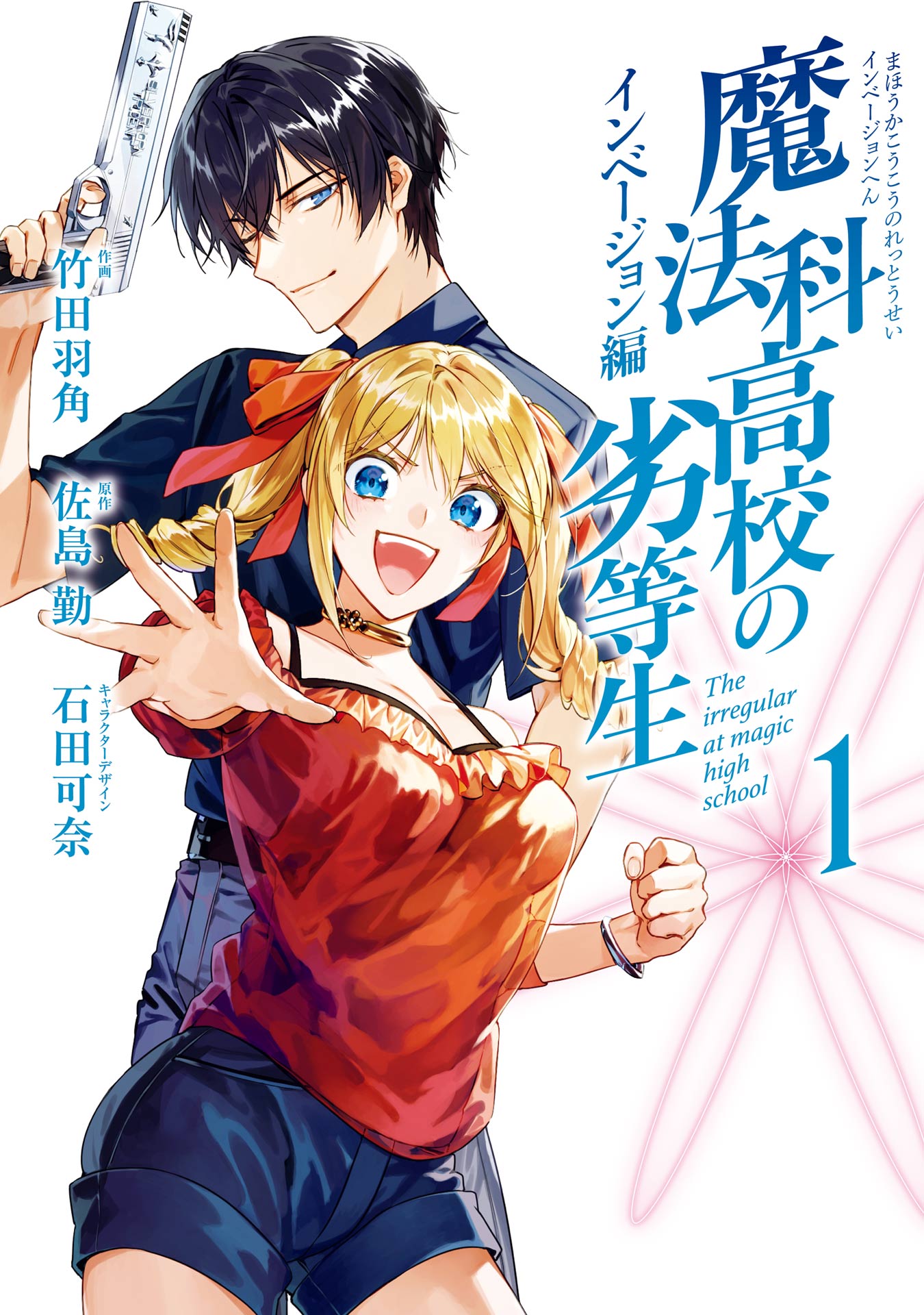 魔法科高校の劣等生 インベージョン編 1巻 - 佐島勤/石田可奈 - 電子