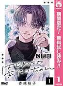 【期間限定　無料お試し版】はじめてのおにいちゃん 分冊版
