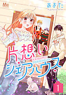 【期間限定　無料お試し版】片想いシェアハウス