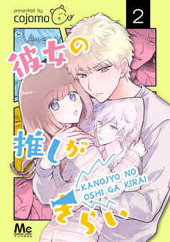 【期間限定　無料お試し版】彼女の推しがきらい