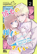 【期間限定　無料お試し版】彼女の推しがきらい