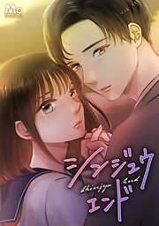 【期間限定　無料お試し版】シンジュウエンド【タテヨミ】