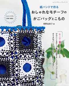 紙バンドで作る おしゃれなモチーフのかごバッグとこもの