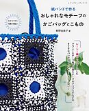 紙バンドで作る おしゃれなモチーフのかごバッグとこもの