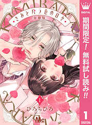 【期間限定　無料お試し版】きみとバラ色の日々 分冊版