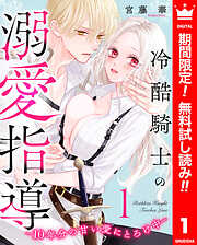 【期間限定　無料お試し版】冷酷騎士の溺愛指導 -10年分の甘い愛にとろけ中-