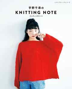 宇野千尋のKNITTING NOTE ニッティングノート