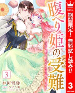 【期間限定　無料お試し版】腹へり姫の受難 王子様、食べていいですか？
