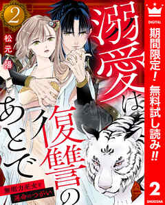 【期間限定　無料お試し版】溺愛は復讐のあとで 無能力巫女と運命のつがい