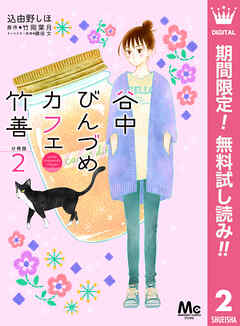 【期間限定　無料お試し版】谷中びんづめカフェ竹善 分冊版