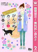 【期間限定　無料お試し版】谷中びんづめカフェ竹善 分冊版