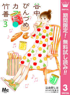 【期間限定　無料お試し版】谷中びんづめカフェ竹善 分冊版