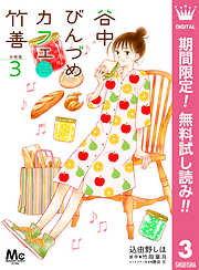 【期間限定　無料お試し版】谷中びんづめカフェ竹善 分冊版