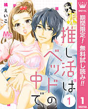 【期間限定　無料お試し版】推し活はベッドの中で