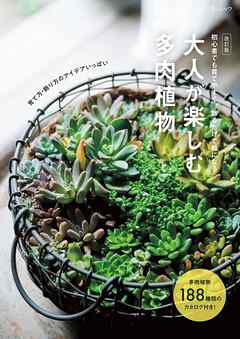 改訂版 大人が楽しむ多肉植物