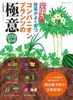 改訂版 コンパニオンプランツの極意