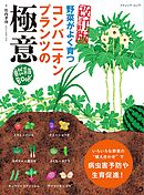 改訂版 コンパニオンプランツの極意