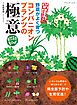 改訂版 コンパニオンプランツの極意