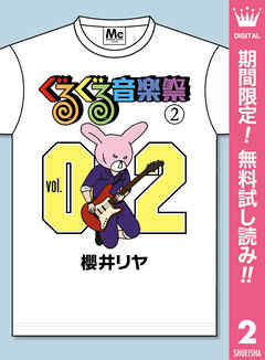 【期間限定　無料お試し版】ぐるぐる音楽祭