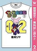 【期間限定　無料お試し版】ぐるぐる音楽祭