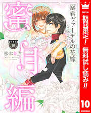 【期間限定　無料お試し版】【分冊版】暴君ヴァーデルの花嫁 蜜月編