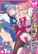 覚悟しろキラメキツインズ！～サイボーグ妖精ダルルンの記録～　第1話