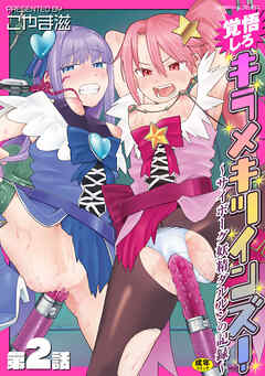 覚悟しろキラメキツインズ！～サイボーグ妖精ダルルンの記録～　第2話