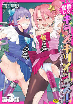 覚悟しろキラメキツインズ！～サイボーグ妖精ダルルンの記録～　第3話