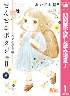 【期間限定　試し読み増量版】まんまるポタジェII