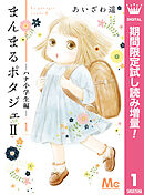 【期間限定　試し読み増量版】まんまるポタジェII