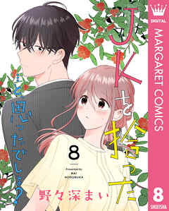 JKを拾った…と、思ったでしょ？