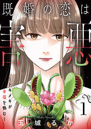 既婚の恋は害悪～トキメキが幸福を蝕む～【単話】