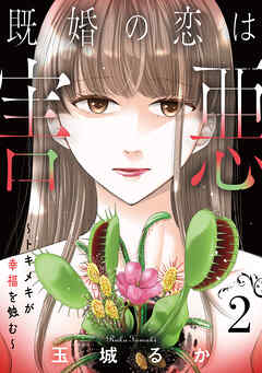 既婚の恋は害悪～トキメキが幸福を蝕む～【単話】