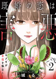 既婚の恋は害悪～トキメキが幸福を蝕む～【単話】