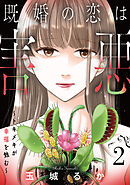 既婚の恋は害悪～トキメキが幸福を蝕む～【単話】（2）