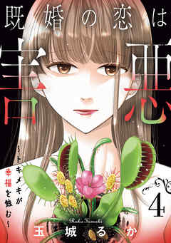 既婚の恋は害悪～トキメキが幸福を蝕む～【単話】