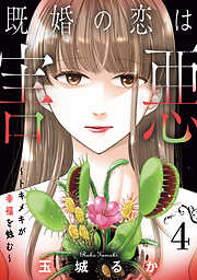 既婚の恋は害悪～トキメキが幸福を蝕む～【単話】