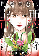 既婚の恋は害悪～トキメキが幸福を蝕む～【単話】（4）